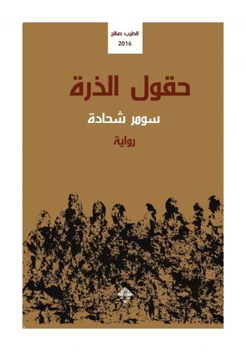 رواية  حقول الذرة