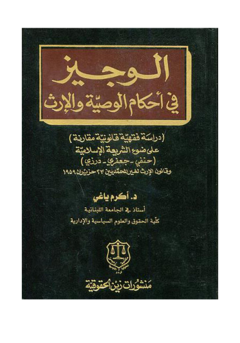 كتاب الوجيز في احكام الوصية والارث