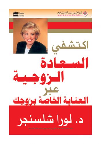 كتاب اكتشفي السعادة الزوجية عبر العناية الخاصة بزوجك 