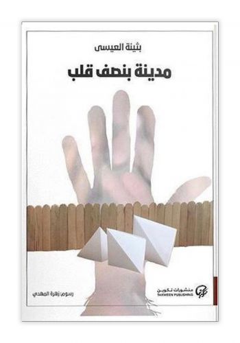 رواية مدينة بنصف قلب