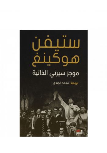 كتاب ستيفن هوكينج ( موجز سيرتي الذاتية )