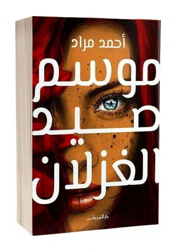 رواية موسم صيد الغزلان