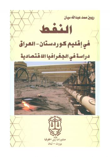 كتاب النفط في اقليم كوردستان العراق دراسة في الجغرافيا الاقتصادية 