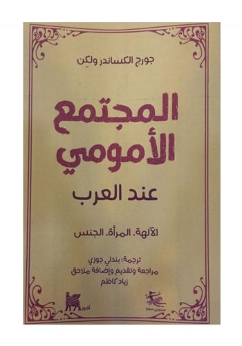 كتاب المجتمع الامومي عند العرب