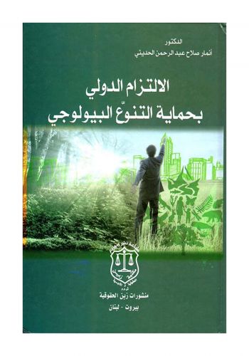 كتاب الالتزام الدولي بحماية التنوع البيولوجي