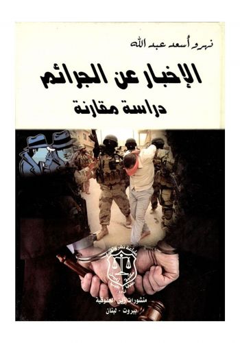كتاب الإخبار عن الجرائم