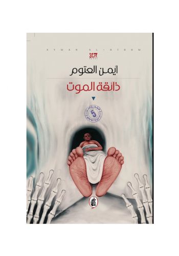 رواية ذائقة الموت