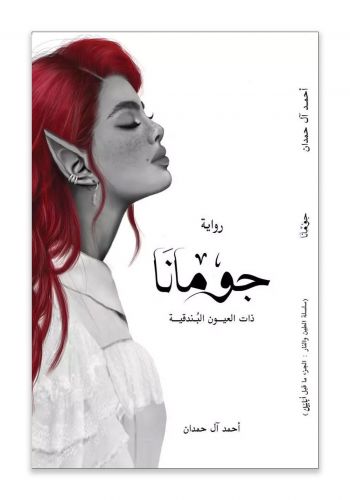 رواية جومانا ( ذات العيون البندقية )