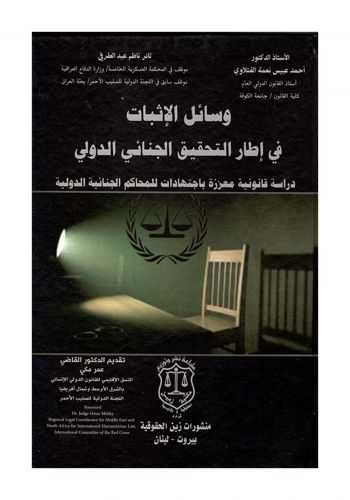 كتاب وسائل الاثبات في إطار التحقيق الجنائي الدولي