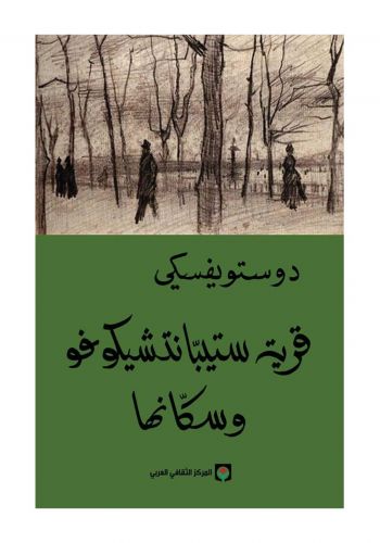 رواية قرية ستيبانتشيكوفو وسكانها