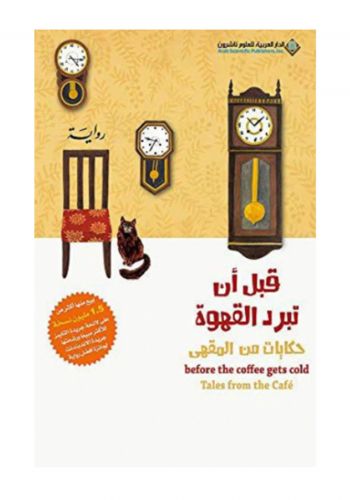 رواية قبل ان تبرد القهوة حكايات من المقهى 