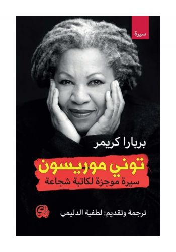 كتاب توني موريسون - سيرة موجزة لكاتبة شجاعة