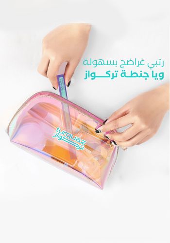 حقيبة لحفظ المكياج شفافة من تركواز Makeup Bag Turquaz