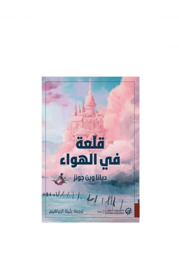 رواية قلعة في الهواء 
