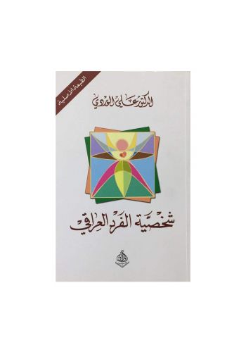 كتاب شخصية الفرد العراقي