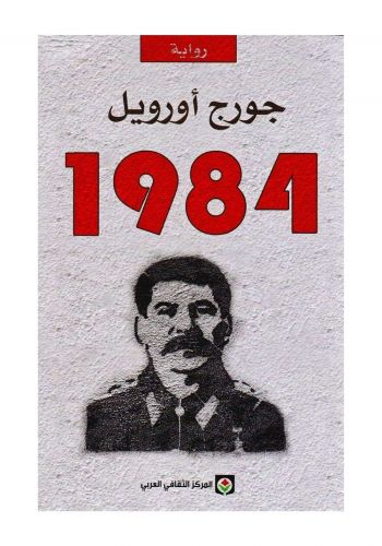 رواية 1984