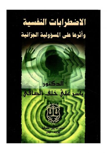 كتاب الاضطرابات النفسية وأثرها على المسؤولية الجزائية