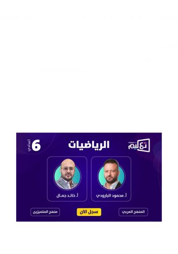 كارت الاشتراك في الدورات الدراسية الإلكترونية للسادس اعدادي لمادة الرياضيات للاستاذ محمود البارودي و خالد جمال على منصة تعليم