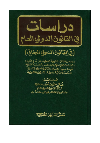 كتاب دراسات في القانون الدولي العام  