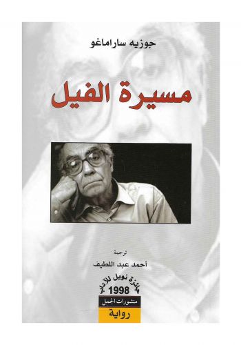 رواية مسيرة الفيل