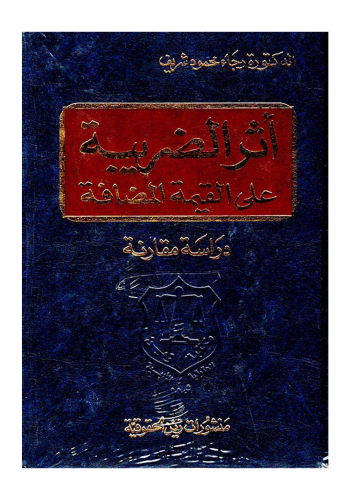 كتاب أثر الضريبة على القيمة المضافة دراسة مقارنة