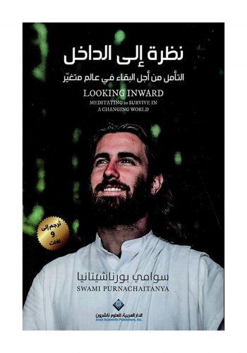 كتاب نظرة إلى الداخل التأمل من أجل البقاء في عالم متغير