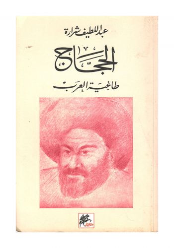 كتاب الحجاج طاغية العرب