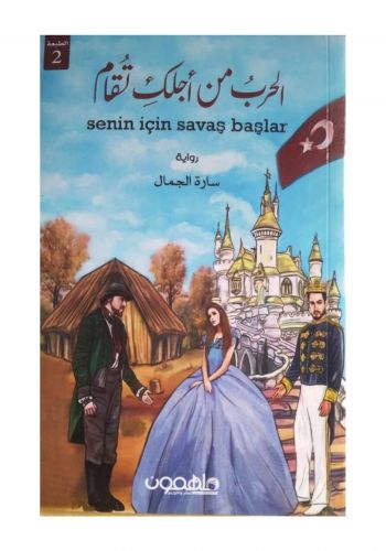 رواية الحرب من اجلك تقام 
