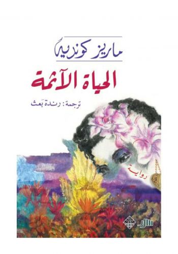 رواية الحياة الاثمة				