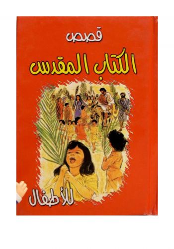 قصص الكتاب المقدس للاطفال