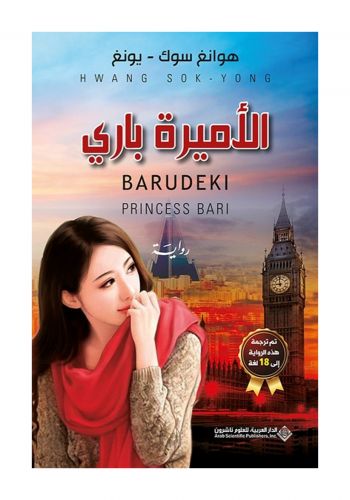 رواية الأميرة باري
