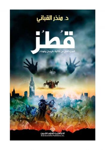 رواية قطز