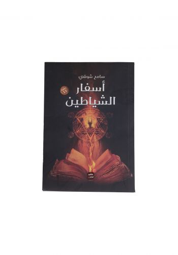 رواية اسفار الشياطين 