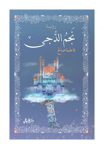رواية نجم الدجى