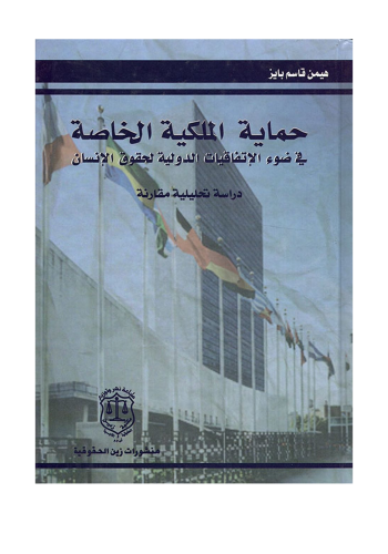 كتاب حماية الملكية الخاصة في ضوء الاتفاقيات الدولية لحقوق الانسان دراسة تحليلية مقارنة