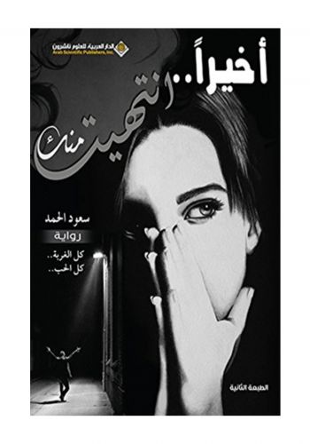 رواية اخيرا انتهيت منك
