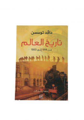 كتاب تاريخ العالم 