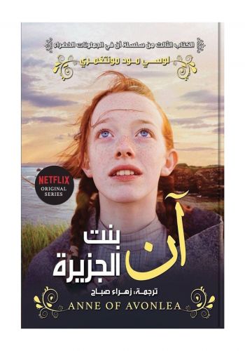 رواية آن بنت الجزيرة