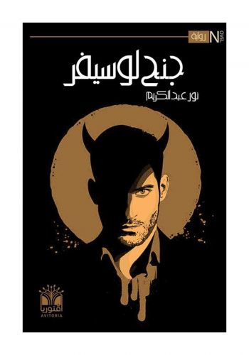 رواية جنح لوسفر 