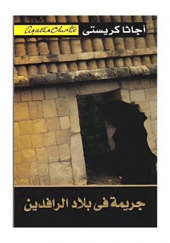رواية جريمة في بلاد الرافدين 