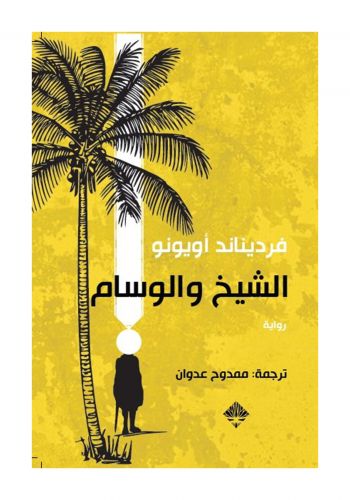 رواية الشيخ و الوسام 