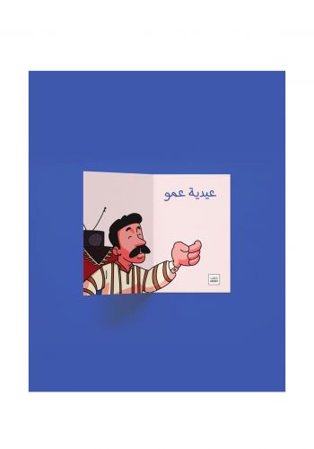 بطاقة عيدية عمو