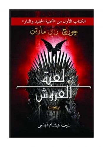 رواية لعبة العروش