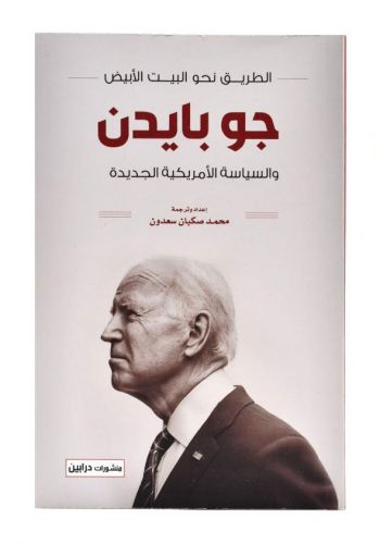الطريـق نحو البيـت الأبيض جو بایدن والسياسة الأمريكية الجديدة