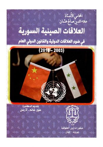 كتاب العلاقات الصينية السورية في ضوء العلاقات الدولية والقانون الدولي العام 2003-2018