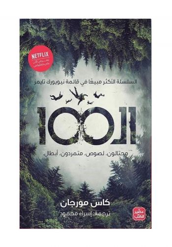 رواية ال100  الجزء الأول   ال 100