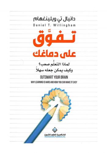 كتاب تفوق على دماغك