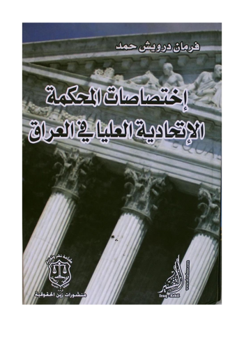 كتاب اختصاصات المحكمة الاتحادية العليا في العراق