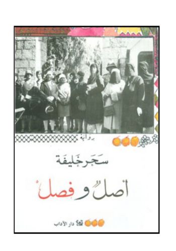 رواية اصل وفصل