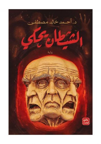 رواية الشيطان يحكي